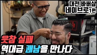 [나바버#9-1] 유쾌한 에너지를 주는 바버를 만나다 !!! | NEIGHBRO Barbershop Daejeon South Korea