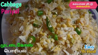 Cabbage Poriyal  | கல்யாண வீட்டு முட்டைகோஸ் பொரியல் | Muttaikosu Poriyal Cabbage Recipe