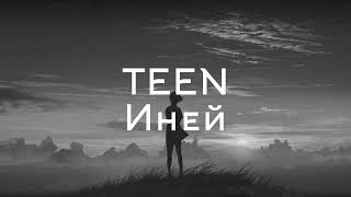 TEEN - Иней (текст)