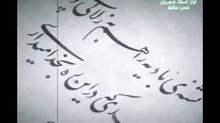 ای که مهجوری عشاق روا میداری.. دکلمه سجاد کرمی نامیوندی