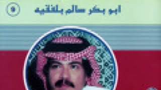 أبو بكر سالم - سلام يا أحباب قلبي (تسجيل قديم واضح) HD