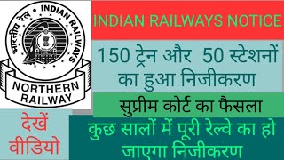 INDIAN RAILWAYS NOTICE // 150 ट्रेन का हुआ निजीकरण