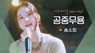 송소희(Song Sohee)만의 매력이 가득 담긴 국악과 팝의 만남✨ '공중무용'♬ ｜비긴어게인 오픈마이크