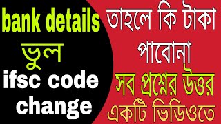 পুরাতন ifsc code দিলে কি টাকা পাবো |WB Free Tablet Scheme 2021| tab er 10000 taka kobe debe