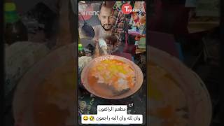 مطعم الرائعون 🤣 ، وإن لله وإن إليه راجعون !! 😂😂 | #shorts #funny #shortvideo #shortsfeed #viralvideo