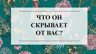 🔮🧔‍♂️🤔ЧТО ОН СКРЫВАЕТ ОТ ВАС? 👩‍❤️‍👨🌟ТАРО РАСКЛАД #тароонлайн #онлайнгадание #тарорасклад