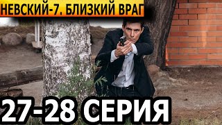 Невский. Близкий враг 7 сезон 27, 28 серия - НТВ (2024)