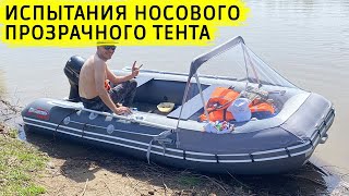 Тент носовой прозрачный на воде