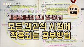 객관식 기출문제 공부법 초현실적으로 보여드립니다. 행정사, 공인중개사, 세무사 등 국가자격시험 대비 메타인지 공부방법 회독법