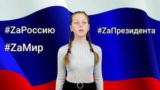 #ZаРоссию#ZаМир#ZаПрезидента