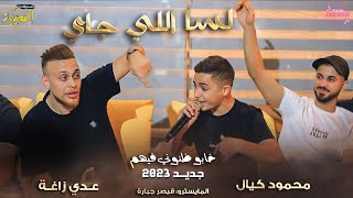 حصرياً🔥 لسا للي جاي اسوء من كل يلي راح😍 خابو ظنوني فيهم 💔 محمود كيال وعدي زاغه💥 | جديد 2023