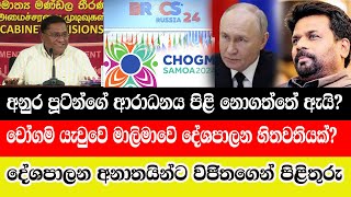 අනුර පුටින්ව පිළි නොගත්තේ ඇයි/චෝගමි ගිය මාලිමාවෙි දේශපාලන හිතවතිය / සියල්ලට පිළිතුරු/@ADARATANEWS