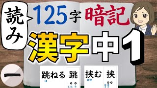 【中1漢字】読み｜①125字暗記