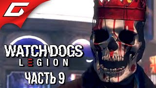 ОХОТА НА НУЛЕВОЙ ДЕНЬ ➤ WATCH DOGS: Legion \ Легион ➤ Прохождение #9