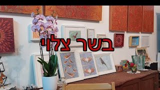 בשר צלוי - יחזקאל זילברשטיין  - זום ראשון - דצמבר 2022