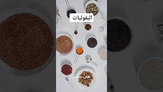 الفول و الحمص و العدس فيهم بروتين بس مش مصدر بروتين بل مصدر للكربوهيدرات #حرمان #دايت #youtubeshorts