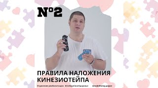 Правила тейпированиия. №2