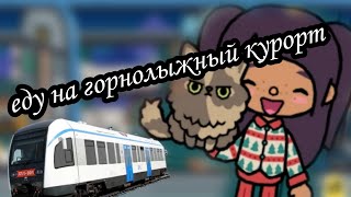 /тока бока/2 часть влога на горнолыжном курорте/Холли Паркер/тока бока/