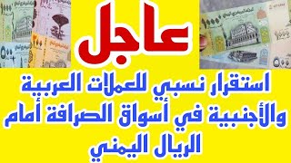 استقرار نسبي للعملات الاجنبيه والعربيه في أسواق الصرافة أمام الريال اليمني