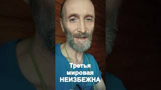 Третья мировая неизбежна