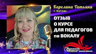 Татьяна Карелина. Отзыв о курсе для педагогов вокала "Призвание"