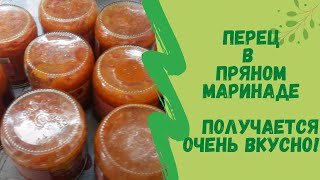 ПЕРЕЦ В ПРЯНОМ МАРИНАДЕ НА ЗИМУ! ЛЮБИМАЯ   ЗАКУСКА МУЖА!  ПРИГОТОВЬТЕ, НЕ ПОЖЕЛАЕТЕ !