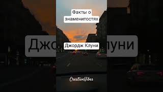 Факты о знаменитостях Джордж Клуни