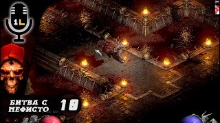 Прохождение Diablo 2: Ressurected (2021). Битва с Мефисто. Часть 10