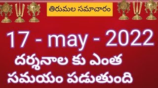 TTD daily updates | Tirumala darshan 17 May 2022 present situation |  TTD sarva darshan details