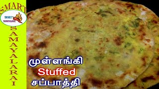 Mullangi Stuffed Chapati in tamil |இப்படி செய்து பாருங்கள் முள்ளங்கி வாசம் இல்லாத முள்ளங்கிசப்பாத்தி