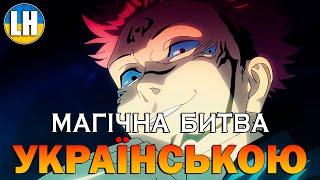 МАГІЧНА БИТВА - 1 Опенінг - Kaikai Kitan | Jujutsu Kaisen | УКРАЇНСЬКОЮ | Субтитри (SUB)