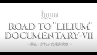 TRUMP series 15th ANNIVERSARY 『LILIUM -リリウム 新約少女純潔歌劇-』ドキュメンタリー映像 第7弾