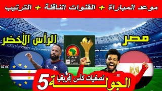 موعد مباراة مصر ضد الرأس الأخضر الجولة 5 تصفيات كأس إفريقيا القنوات الناقلة و ترتيب المجموعة. صلاح