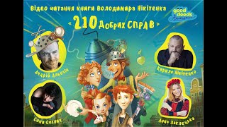 210 Добрих справ. Відео-читання (Розділ 1.2)