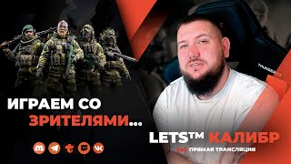 СТРИМ КАЛИБР №557🔸Качаем 2 аккаунт🔸Перебираем НАВЫКИ🔸Шутер онлайн