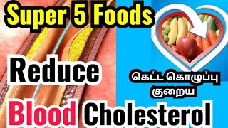 blood cholesterol control food in tamil/கெட்ட கொழுப்பு குறைய/ கொலஸ்ட்ரால் குறைய/Ketta kolupu kuraiya