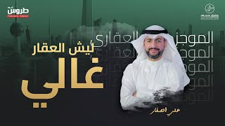 ليش العقار غالي - الموجز العقاري الأخباري