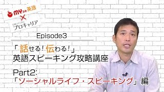 「話せる！伝わる！」英語スピーキング攻略講座　Part2：「ソーシャルライフ・スピーキング」編