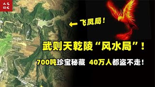 武则天乾陵”飞凤局“！40万人都不敢挖！天降异象惊呆众人！【人文记史】