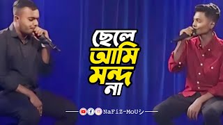 মুখ দিয়ে বিটবক্সিং বাজিয়ে ভাইরাল সেই দুই বন্ধুর গান “ছেলে আমি মন্দ না” | Moijul Hossain | Sajib