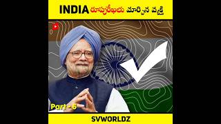 ఇండియా రూపురేఖలు మార్చిన వ్యక్తి ? 🤔 | Part - 6 | #shorts