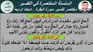 تفسير سورة البقرة - الحلقة الرابعة من الآية 197 إلى الآية 245 - التفسير المختصر مع التلاوة