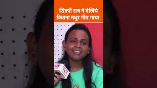 शिल्पी राज अपने मधुर आवाज में प्यारा गीत गायी | #shilpiraj #shortvideos