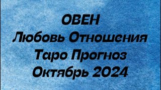 ОВЕН ♈️ . Любовь Отношения таро прогноз октябрь 2024 год. Отношения