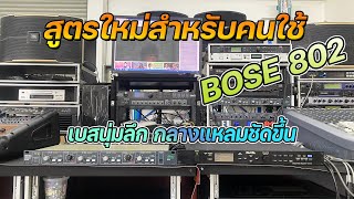 แก้ปัญหาคนใช้  BOSE 802II เบสที่ผ่านลำโพงซับตัดดีแน่นกว่าเดิม กลางแหลมที่ผาน BOSE ดีกว่าเดิมทำตามนี้