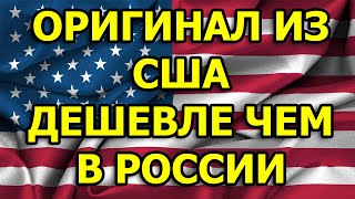 Долой Алиэкспресс! Одежда и обувь из США. Дешевле чем в России.