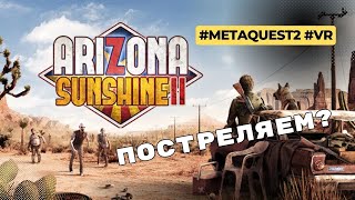 Arizona Sunshine 2 | Тренинг перед прохождением сюжета