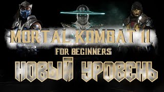 Mortal Kombat 11 ГАЙД ДЛЯ НОВИЧКОВ!!! ВЫХОД НА НОВЫЙ УРОВЕНЬ!!! Фрейм дата? Контра атака? наказание?