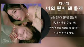 다비치 (DAVICHI) - 너의 편이 돼 줄게 / Lyrics / 가사