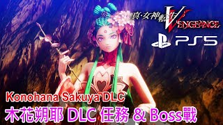 真·女神轉生V Vengeance DLC [PS5] - 木花朔耶 BOSS戰 (困難)。花焰綻放在東都。任務 & 兩場BOSS戰。復仇女神篇。真・女神転生V Shin Megami Tensei